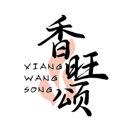 香旺颂