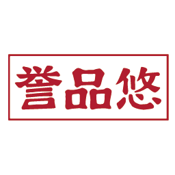 誉品悠