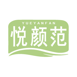 悦颜范