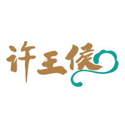许王侯