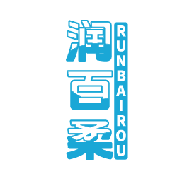 润百柔