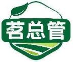 茗总管