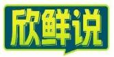 欣鲜说