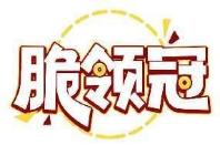 脆领冠