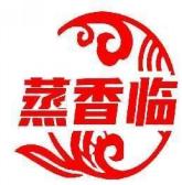 蒸香临
