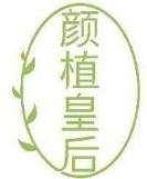 颜植皇后