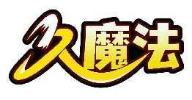 久魔法