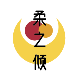 柔之倾