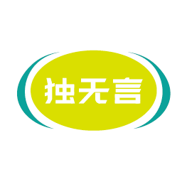 独无言