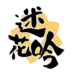迷花吟