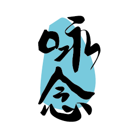 咏念