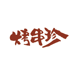 烤串珍