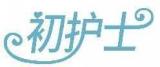 初护士