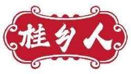 桂乡人