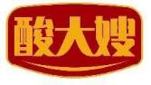 酸大嫂
