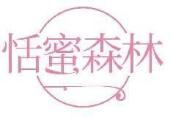 恬蜜森林