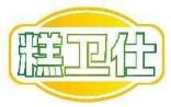 糕卫仕