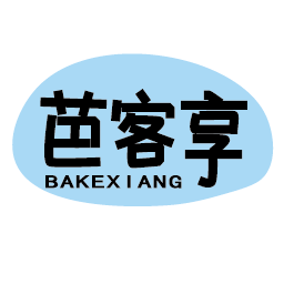 芭客享