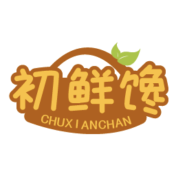 初鲜馋