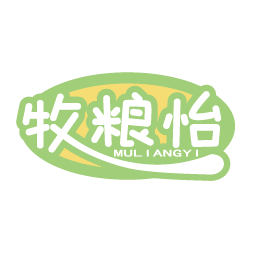 牧粮怡