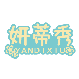 妍蒂秀