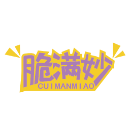 脆满妙