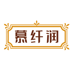 慕纤润