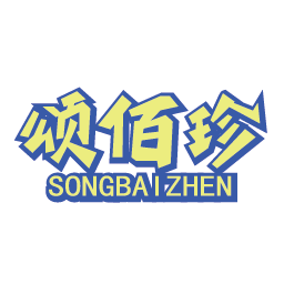 颂佰珍