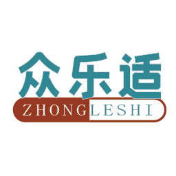 众乐适
