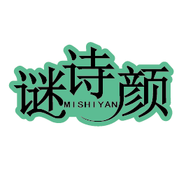 谜诗颜