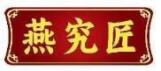 燕究匠