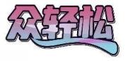 众轻松