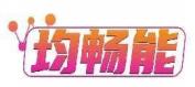 均畅能