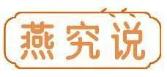 燕究说