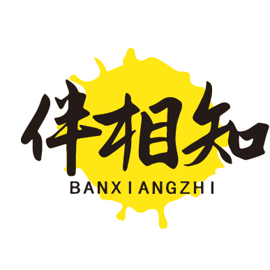 伴相知