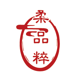 柔品粹