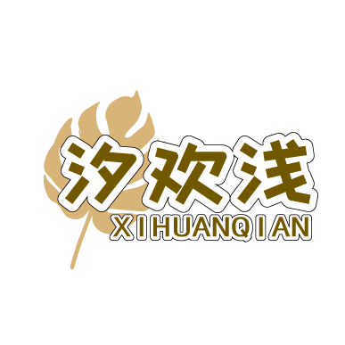 汐欢浅