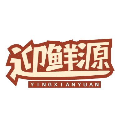 迎鲜源