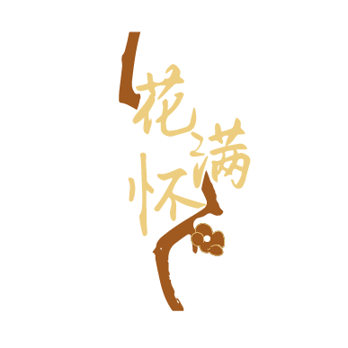 花满怀