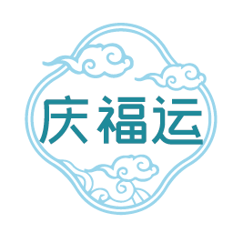 庆福运