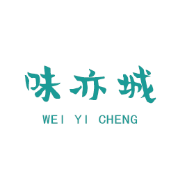 味亦城