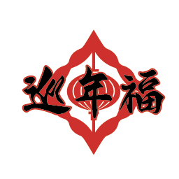 巡年福
