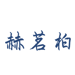 赫茗柏