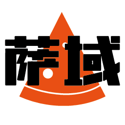 萨域