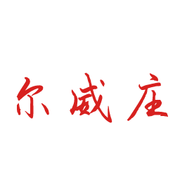 尔威庄