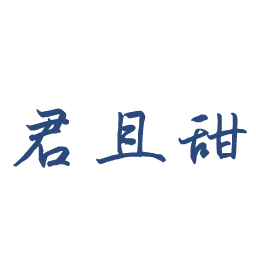 君且甜