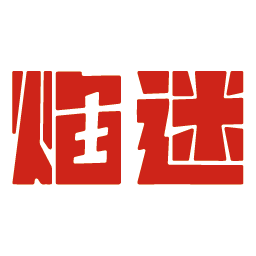 焰迷