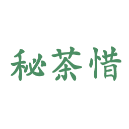 秘茶惜