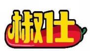 椒仕