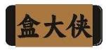 盒大侠
